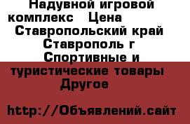Надувной игровой комплекс › Цена ­ 35 000 - Ставропольский край, Ставрополь г. Спортивные и туристические товары » Другое   